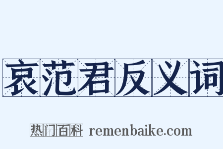 哀范君反义词是什么意思的图片